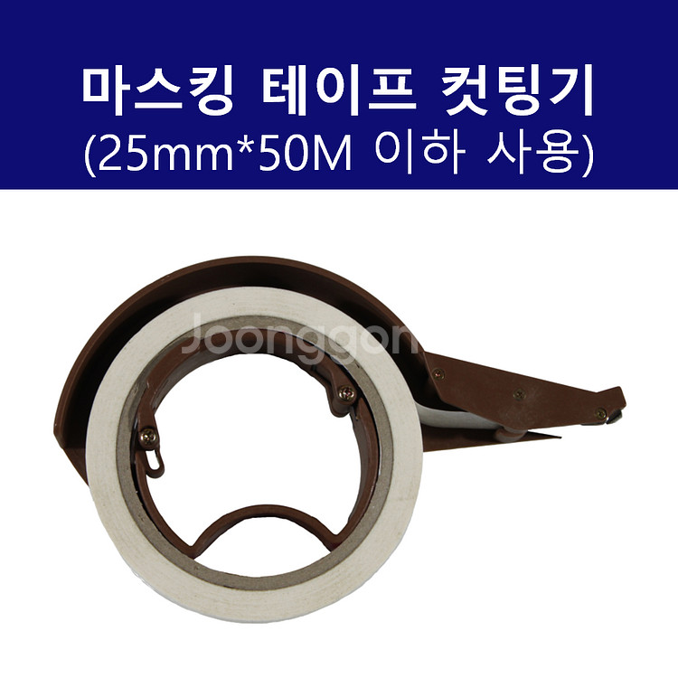 마스킹테이프 컷터기 25mm--0