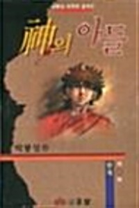 성인만화책 신의 아들 1-12권 판매합니다.--0