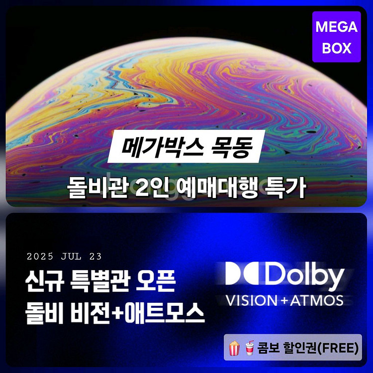메가박스 목동 돌비 비전+애트모스 2인(돌비관 특별관)--0
