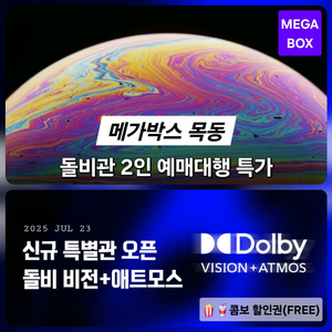 메가박스 목동 돌비 비전+애트모스 2인(돌비관 특별관)