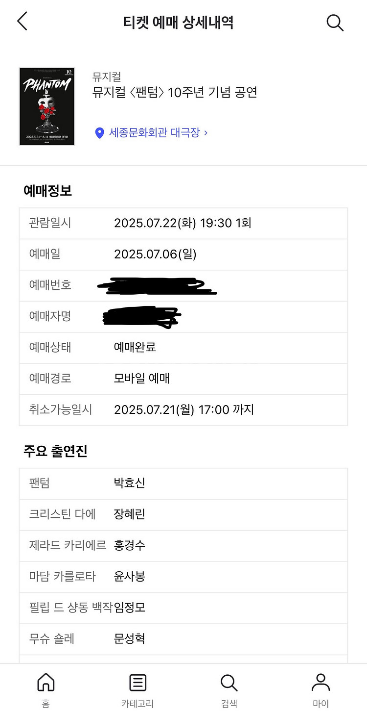 (정가 양도)뮤지컬 팬텀 박효신 7/22(화) 1층D열--1