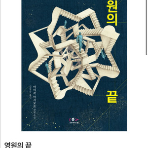 구해요) 영원의 끝 아이작 아시모프