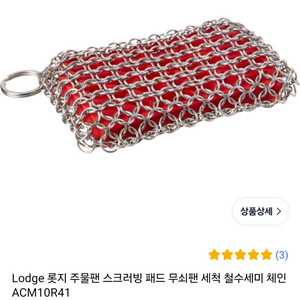 [새상품] Lodge 수세미(주물팬 세척)