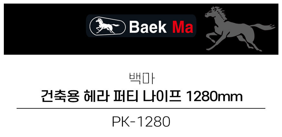 백마 퍼티나이프 1280mm PK1280--1