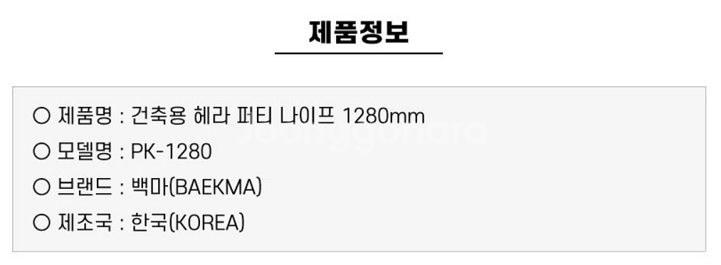 백마 퍼티나이프 1280mm PK1280--2