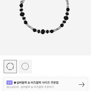 스쿠도 가든 카렌 비즈 브레이슬릿 블랙