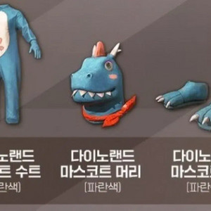 [최저가] 배그 다이노랜드 마스코트 세트 영구스킨 코드