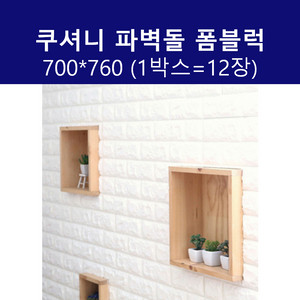 쿠셔니 폼블럭 700*760 화이트