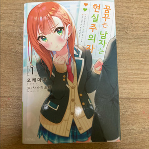 꿈꾸는 남자는 현실주의자 라이트 노벨 1권