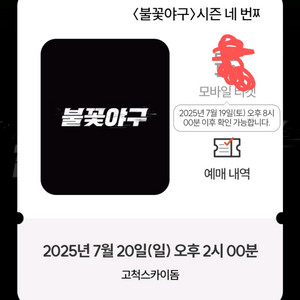 [7월20일] 불꽃야구 1루 4층 !통로석! 2연석