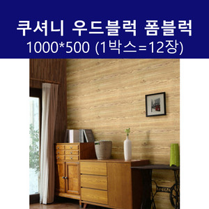 쿠셔니 우드블럭 1000*500 월넛