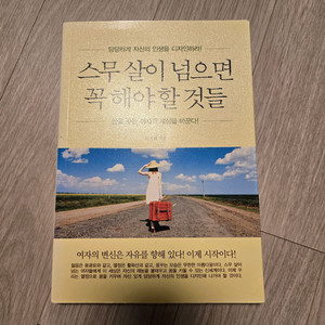 책 / 스무 살이 넘으면 꼭 해야할 것들 - 도지현