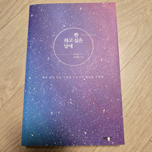 책 / 짠하고 싶은 날에 - 이지은 이지영 박하