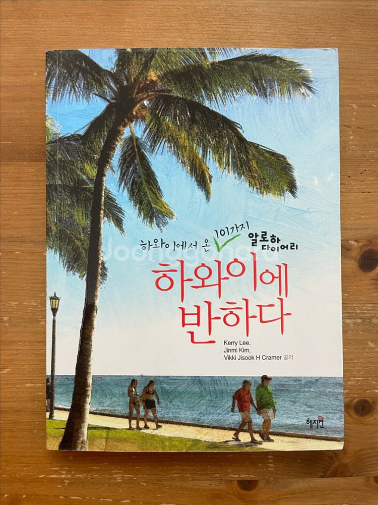 하와이에 반하다 - Kerry Lee 외--0