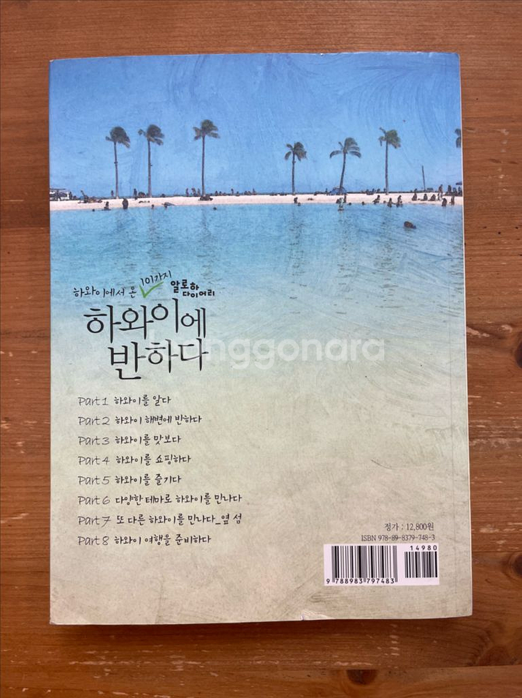 하와이에 반하다 - Kerry Lee 외--1