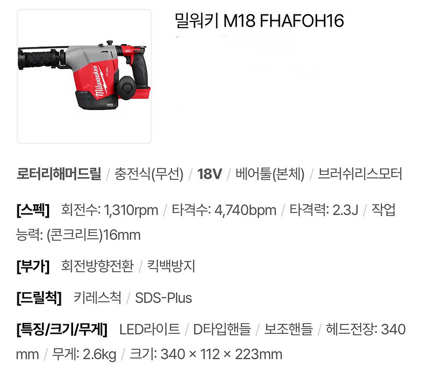 밀워키 로타리해머드릴 M18 FHAFOH16-502C--2