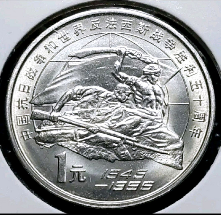 희귀 중국 1995년 중일전쟁 승전50주년 1위안.주화--0