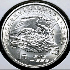 희귀 중국 1995년 중일전쟁 승전50주년 1위안.주화