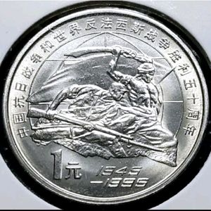희귀 중국 1995년 중일전쟁 승전50주년 1위안.주화