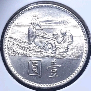 중화민국 미사용 1969년 1위안.외국주화 주화 화폐