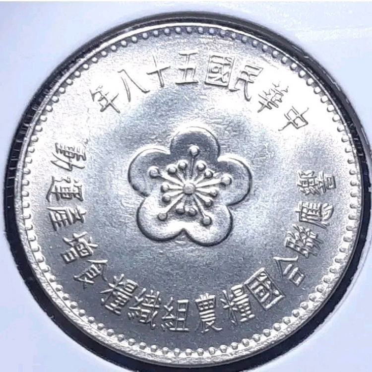 중화민국 미사용 1969년 1위안.외국주화 주화 화폐--1