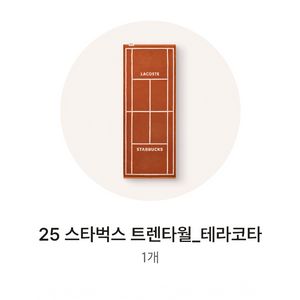 스타벅스 트렌타월 테라코타