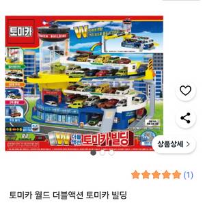 토미카 월드 더블액션 토미카빌딩