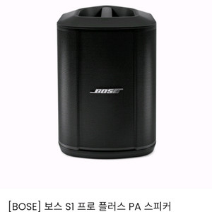 보스 S1 Pro+ PA 스피커
