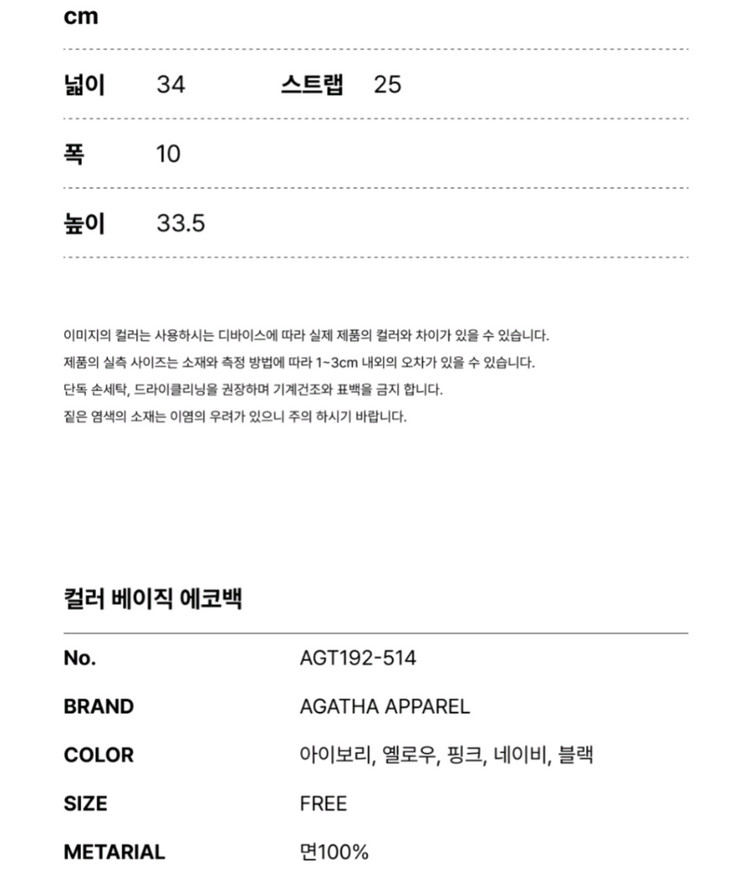 아가타 칼라베이직 에코백 이미지
