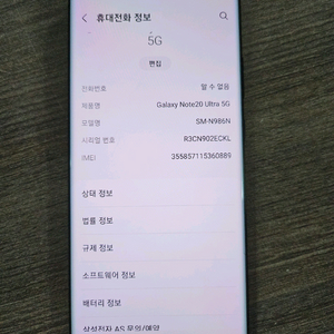 갤럭시 노트 20 울트라 5G SM-N986N