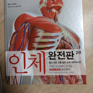 인체 완전판2판(새상품)