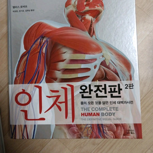 인체 완전판2판(새상품)