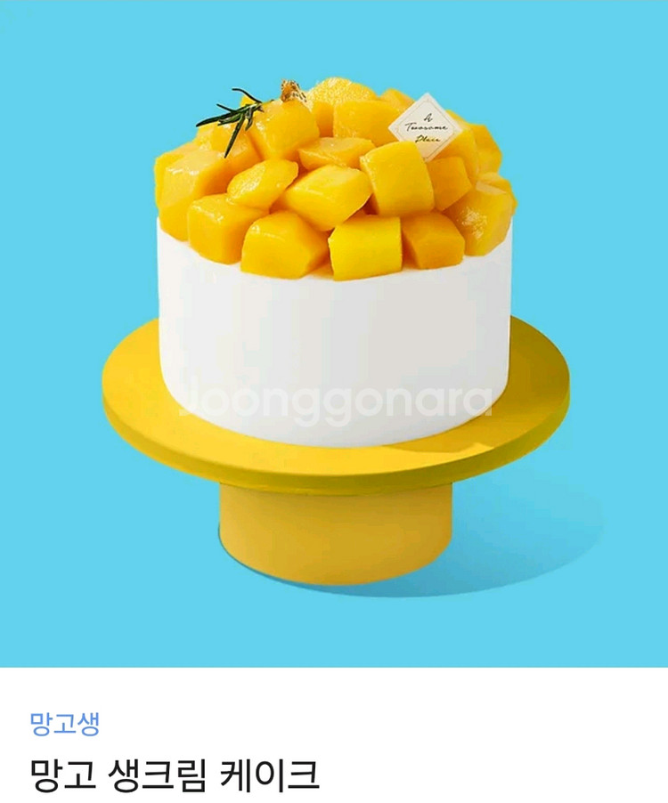 (정가 3.8만) 투썸 망고생 팝니다. 망고 생크림--0