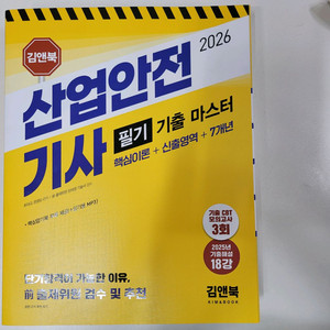 2026 김앤북 산업안전기사 필기 기출 7년
