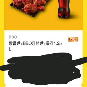 BBQ 황올+양념 반반+콜라1.25L 쿠폰