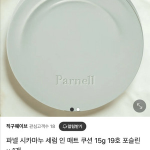 파넬 시카마누 세럼 인 매트쿠션 19호 + 리필