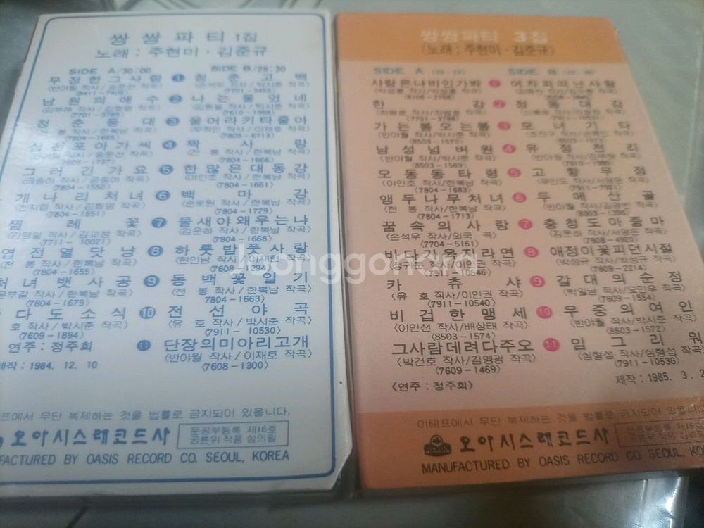 오아시스레코드에서 제작한 쌍쌍파티 1집과 3집 정품 카--1