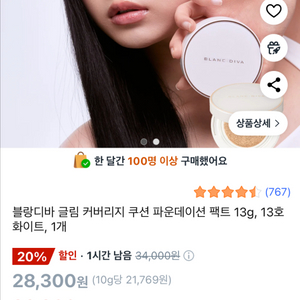 블랑디바 글림 커버리지 쿠션 13호 화이트