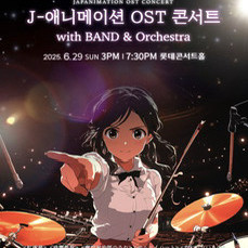J-애니메이션 OST 콘서트 티켓_7/27 오후 4시