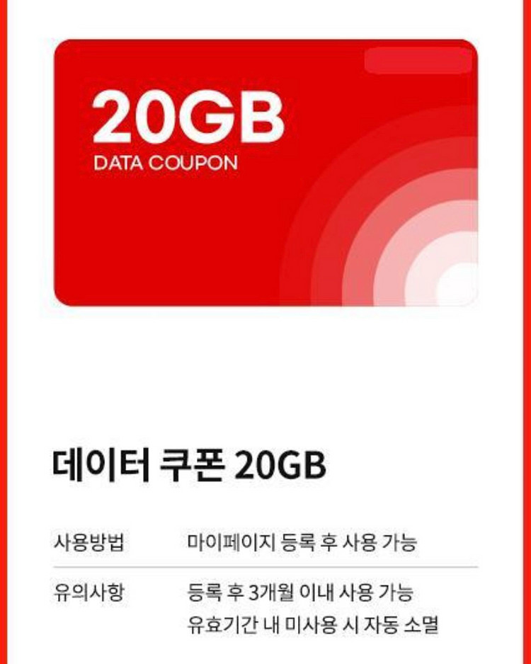 kt M모바일 데이터 쿠폰 20기가--0