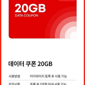 kt M모바일 데이터 쿠폰 20기가