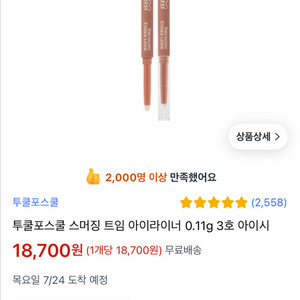 투쿨포스쿨 스머징라이너 3호 아이시