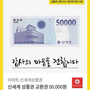 신세계 상품권 5만원 기프티콘 94%