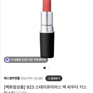 맥 립스틱 923 스테이큐리어스 맥 파우더키스