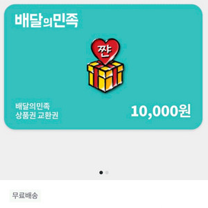 지그재그 배달의 민족 1만원 상품권 100원에 구매해요