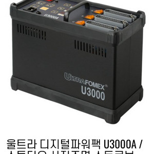 포맥스 울트라 디지털파워팩 U3000,스튜디오조명