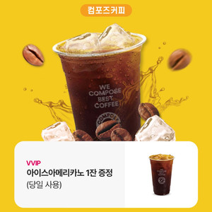컴포즈커피 아이스 아메리카노
