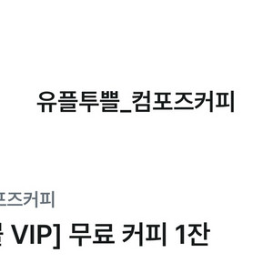컴포즈커피 아이스 아메리카노 쿠폰