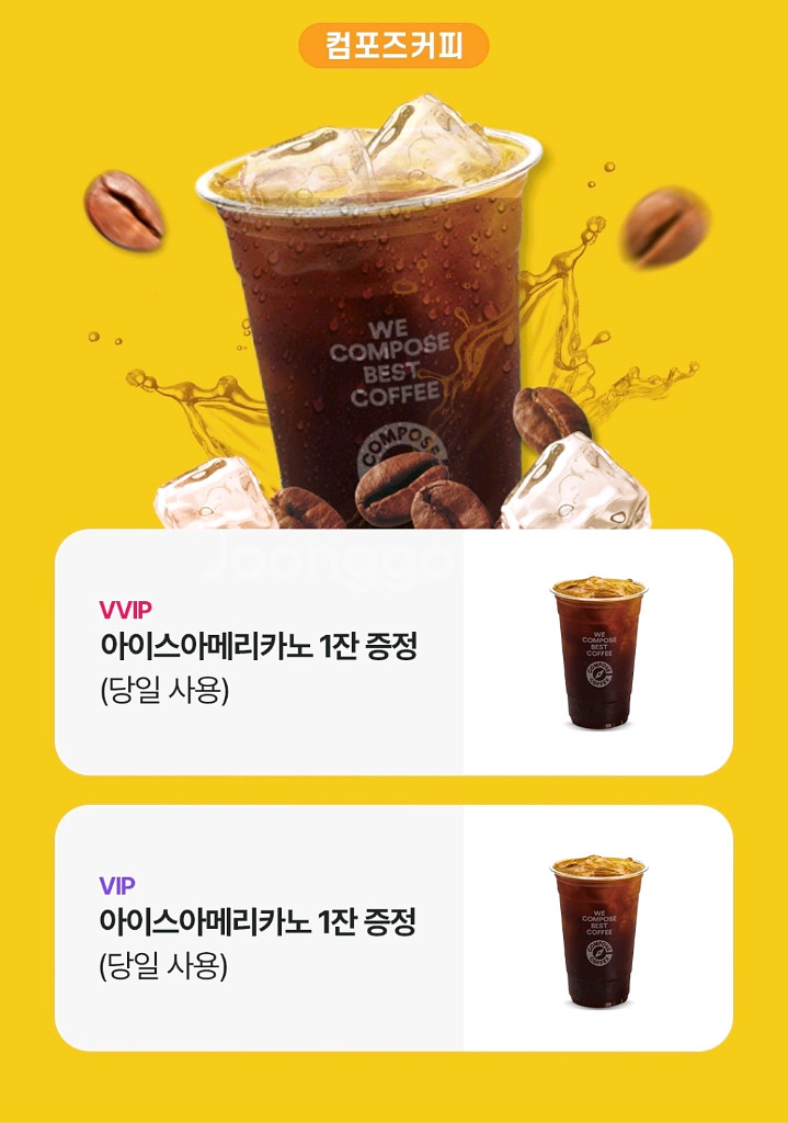 당일사용) 컴포즈 아이스아메리카노 무료--0