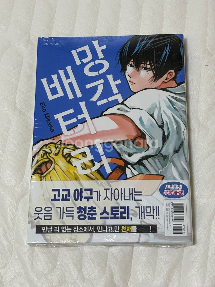 미개봉) 망각배터리 1권 초판 만화책--0